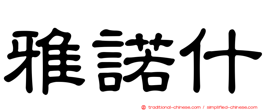 雅諾什