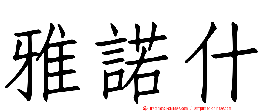 雅諾什