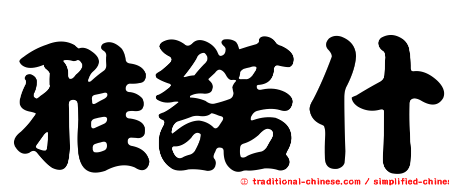 雅諾什
