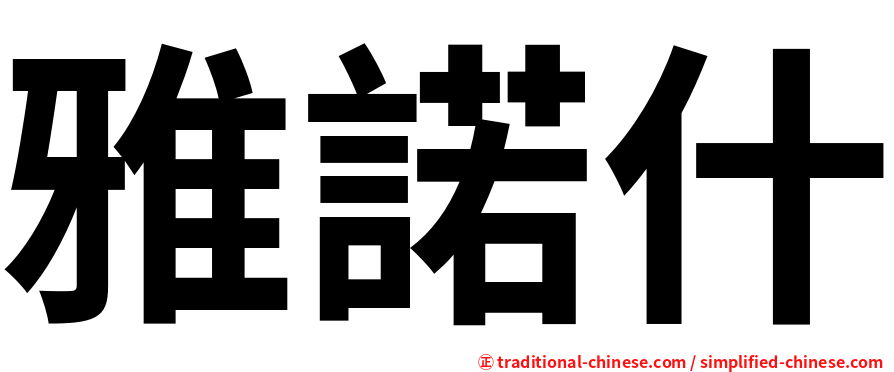 雅諾什
