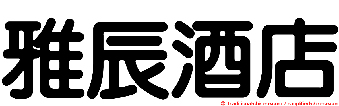 雅辰酒店