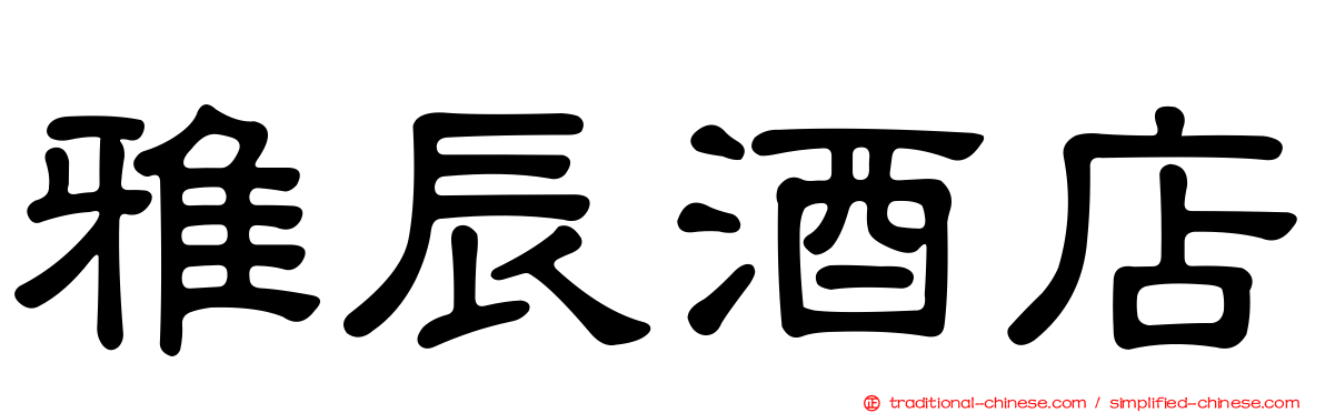 雅辰酒店