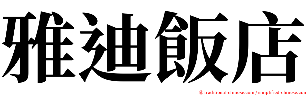 雅迪飯店 serif font