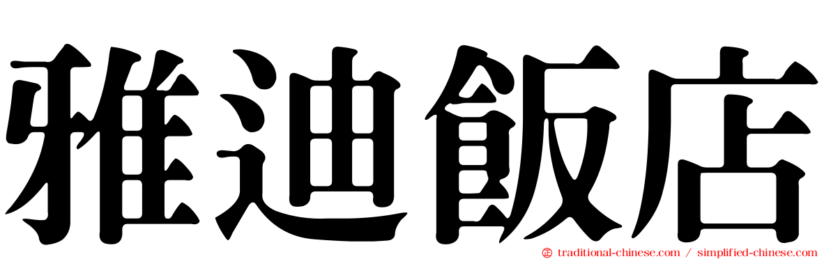 雅迪飯店