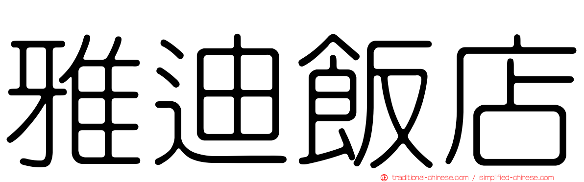 雅迪飯店