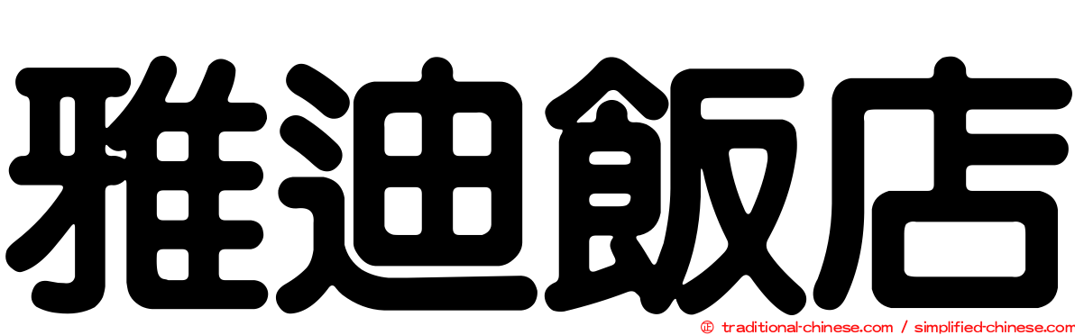 雅迪飯店