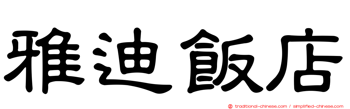雅迪飯店