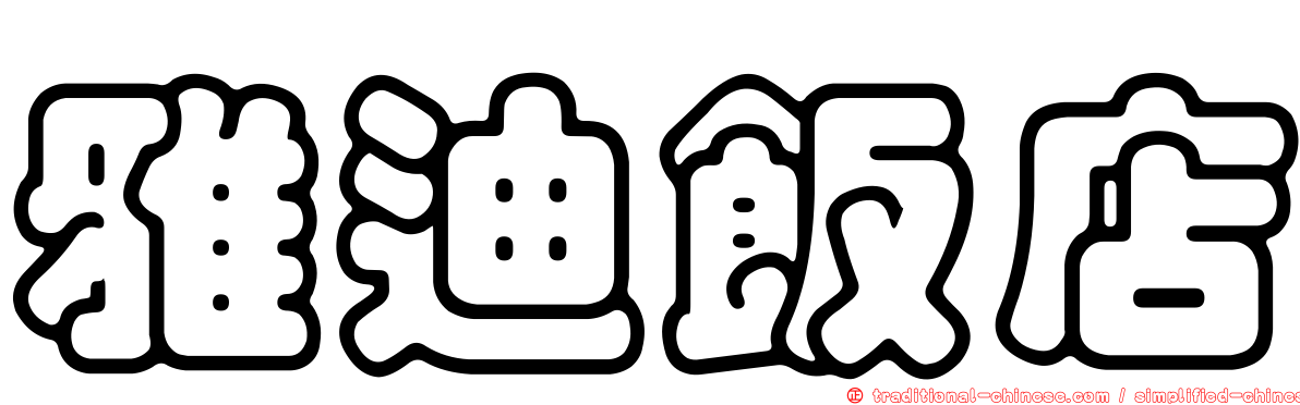 雅迪飯店