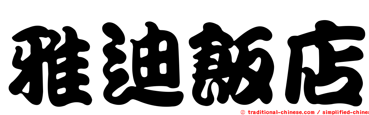 雅迪飯店