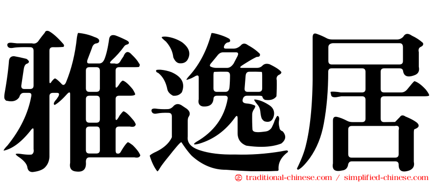 雅逸居
