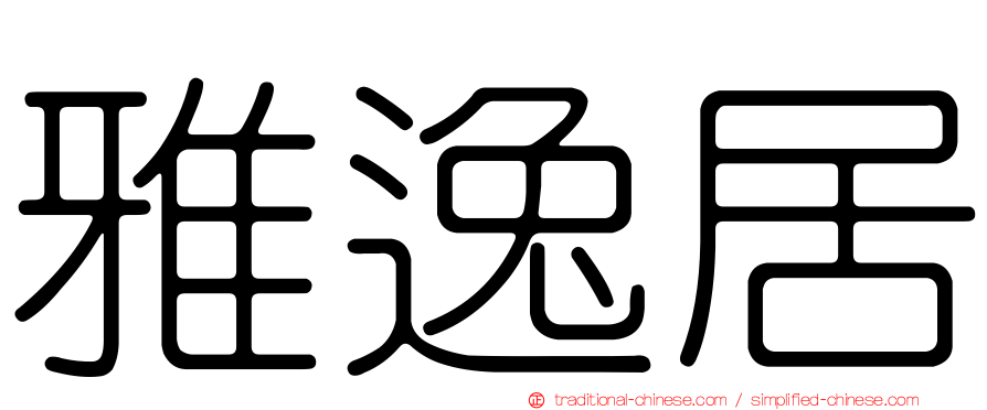 雅逸居