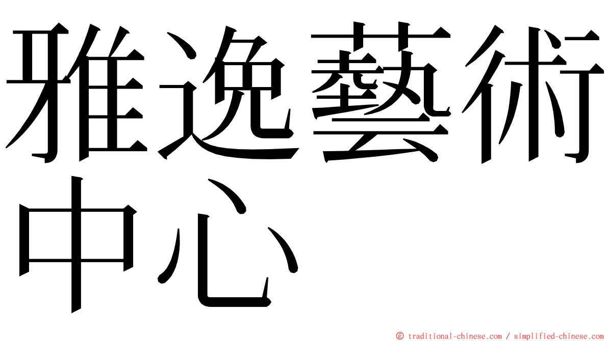 雅逸藝術中心 ming font
