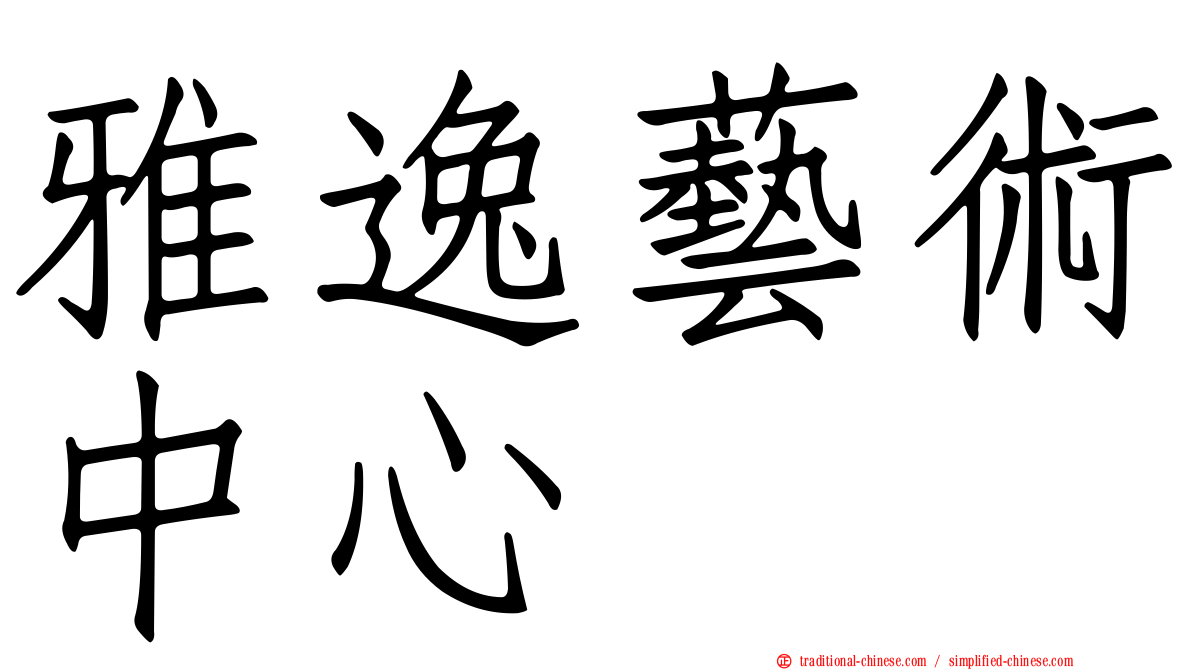 雅逸藝術中心