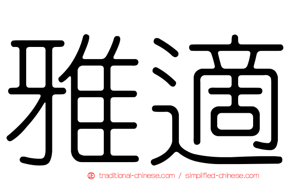 雅適
