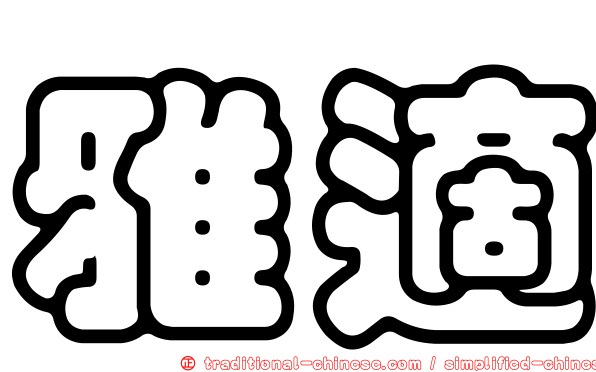 雅適