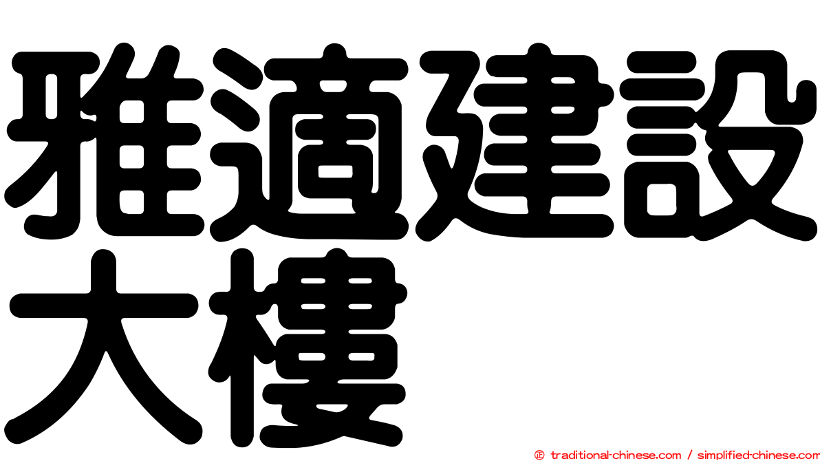 雅適建設大樓