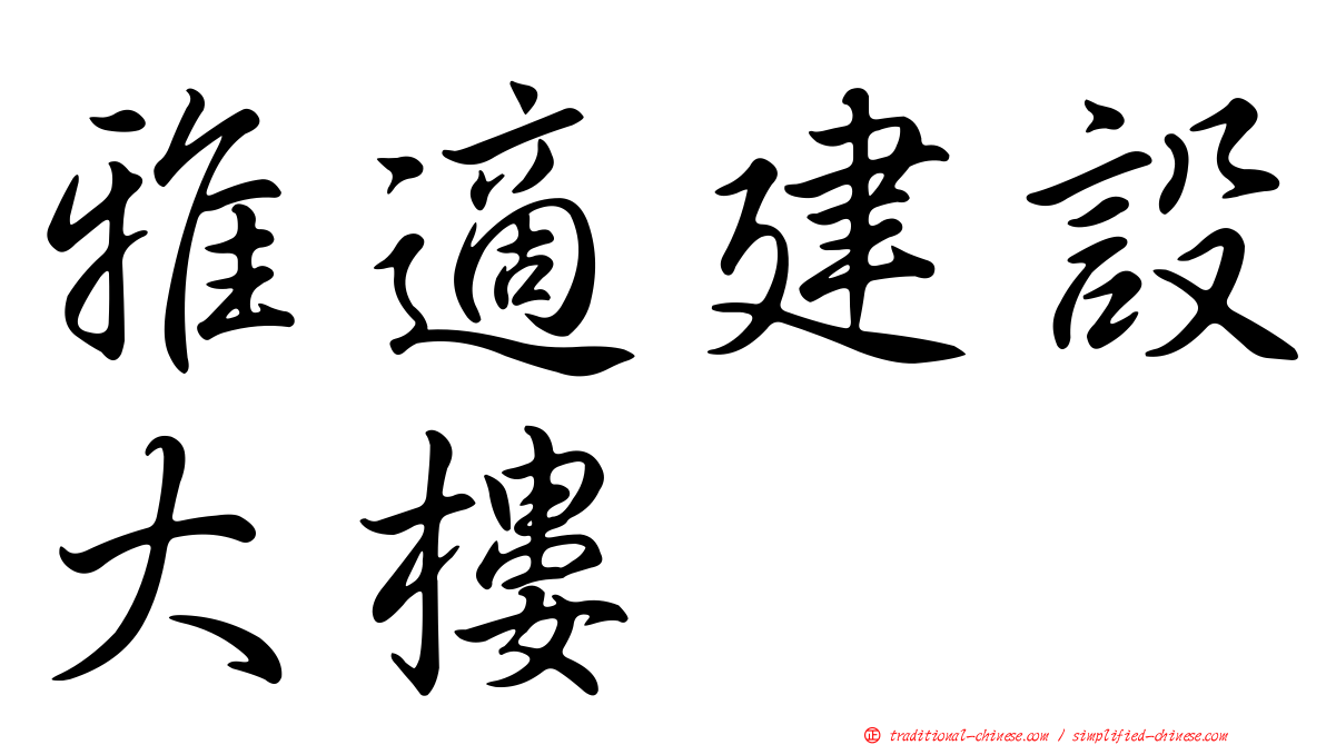 雅適建設大樓