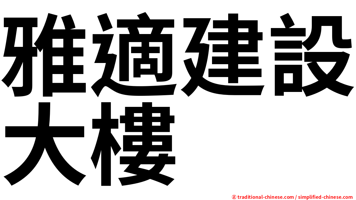 雅適建設大樓