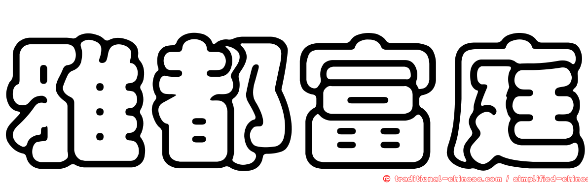 雅都富庭