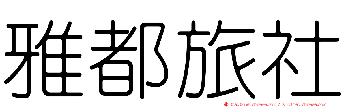 雅都旅社