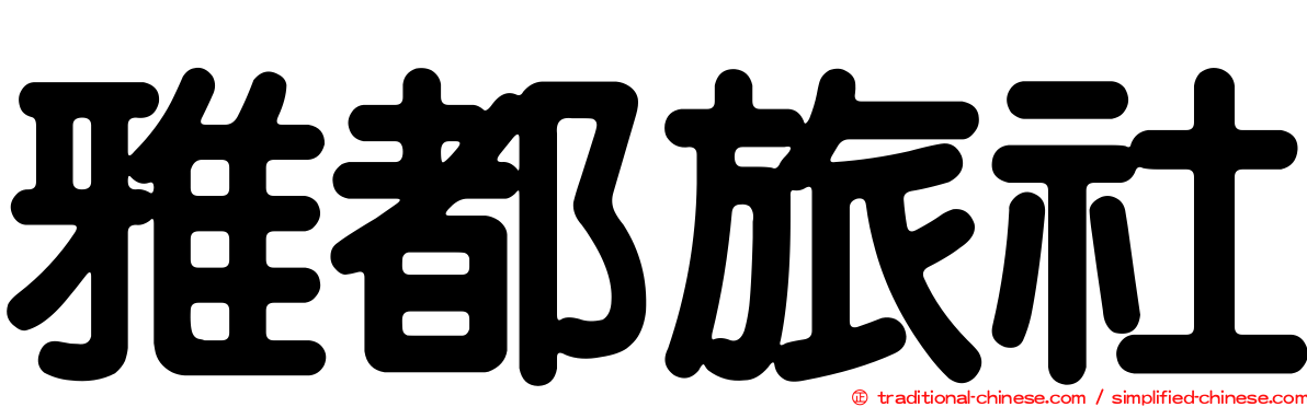 雅都旅社