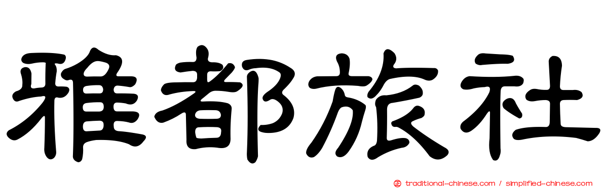雅都旅社