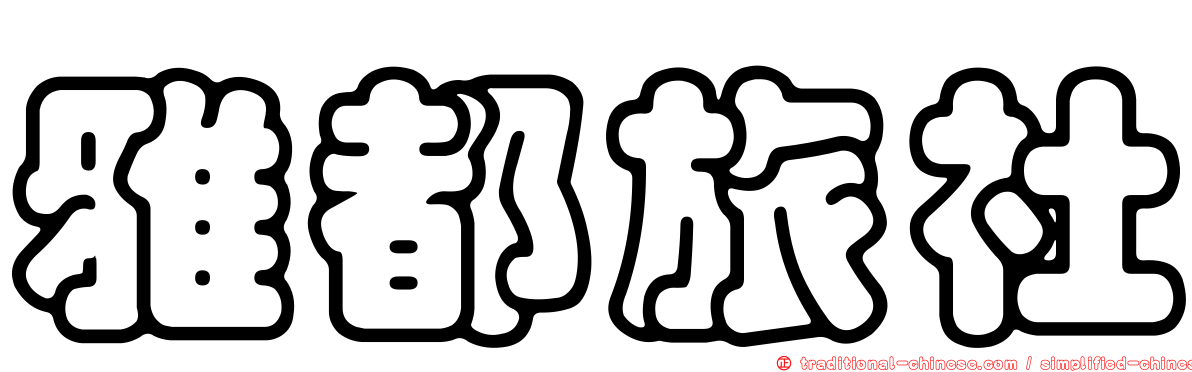 雅都旅社