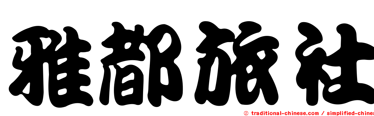 雅都旅社