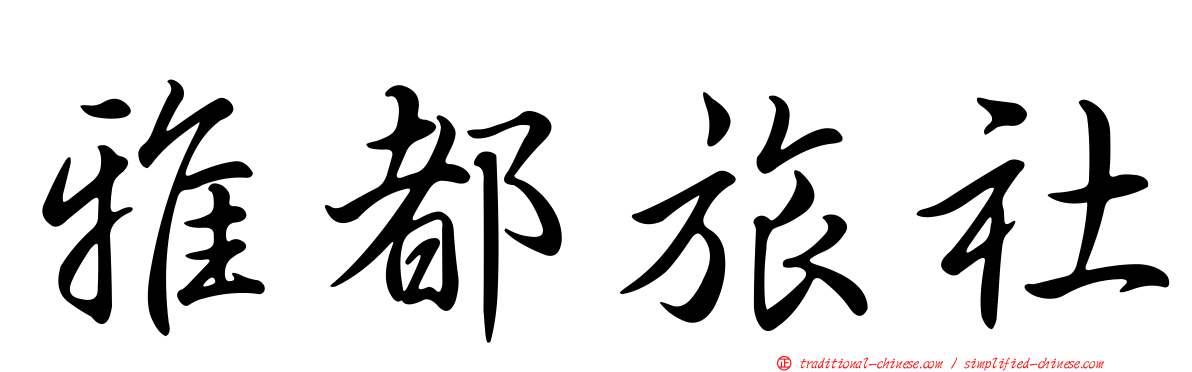 雅都旅社