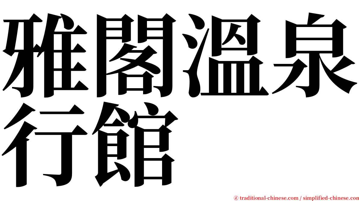 雅閣溫泉行館 serif font