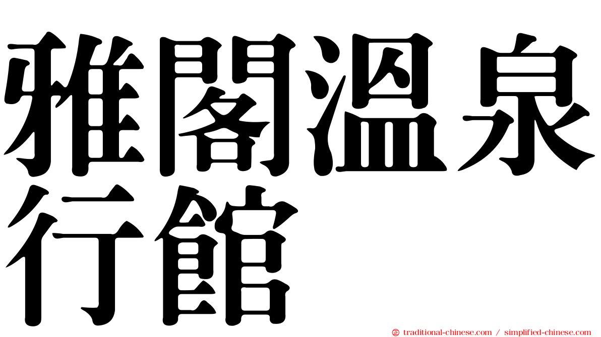 雅閣溫泉行館