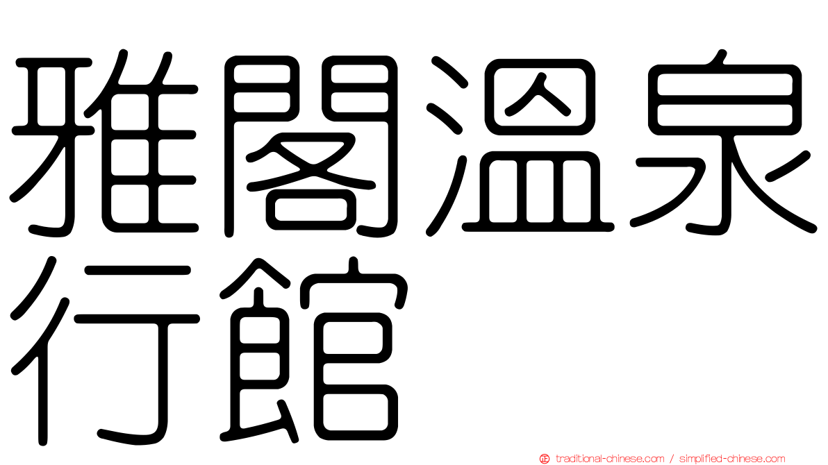 雅閣溫泉行館