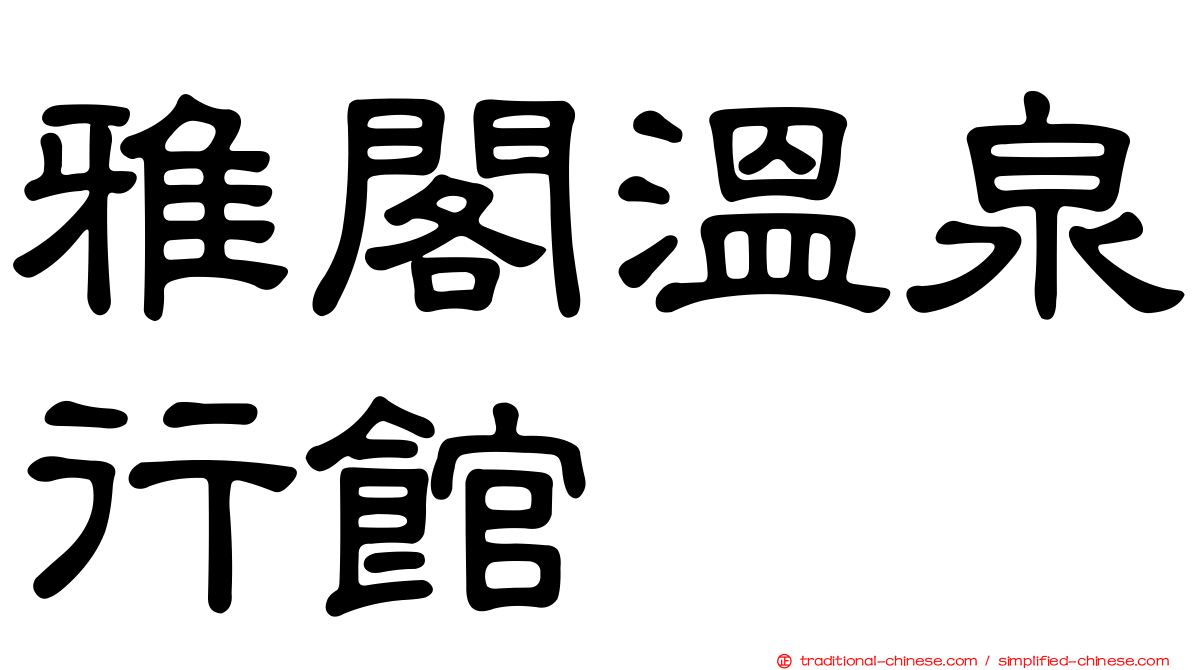 雅閣溫泉行館