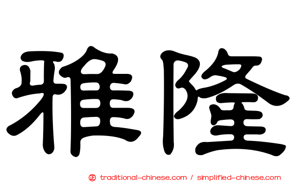 雅隆