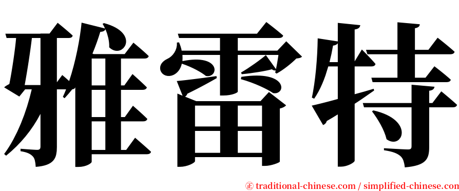 雅雷特 serif font