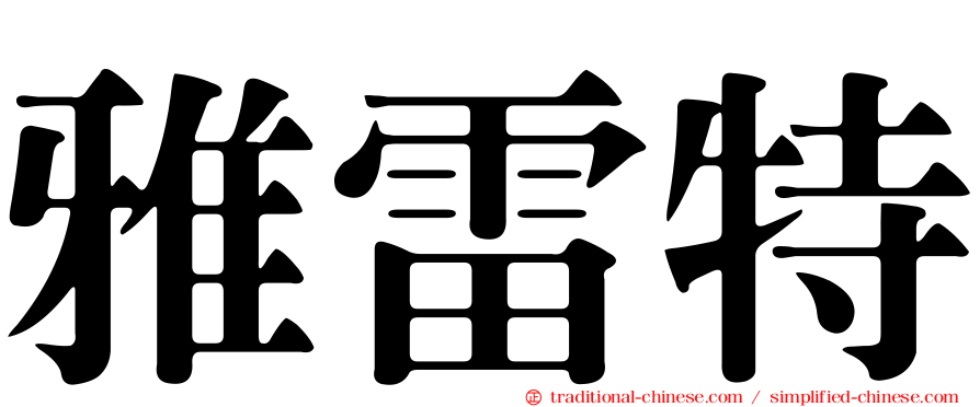 雅雷特