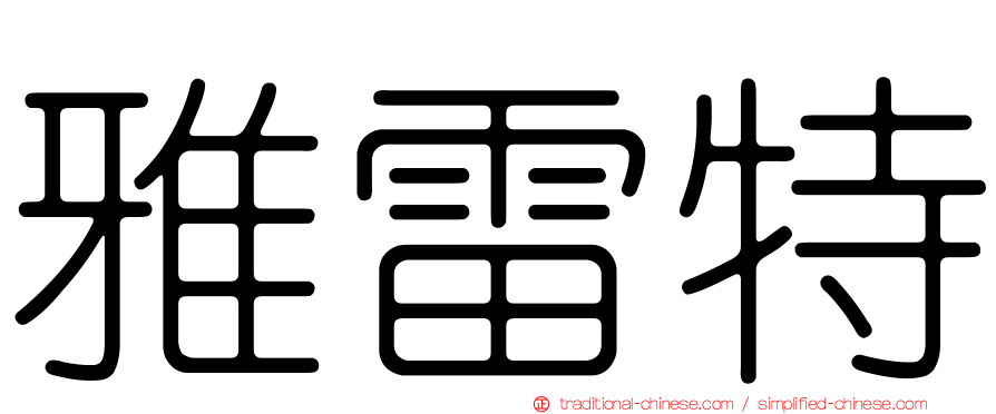 雅雷特