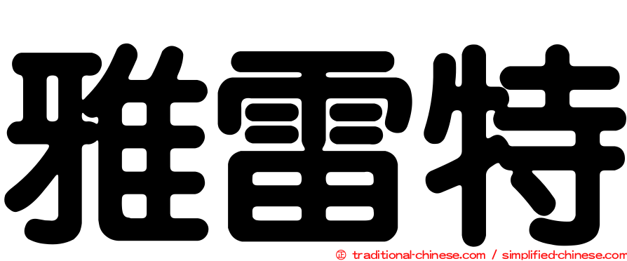 雅雷特