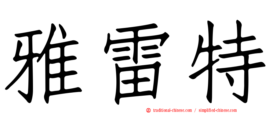 雅雷特