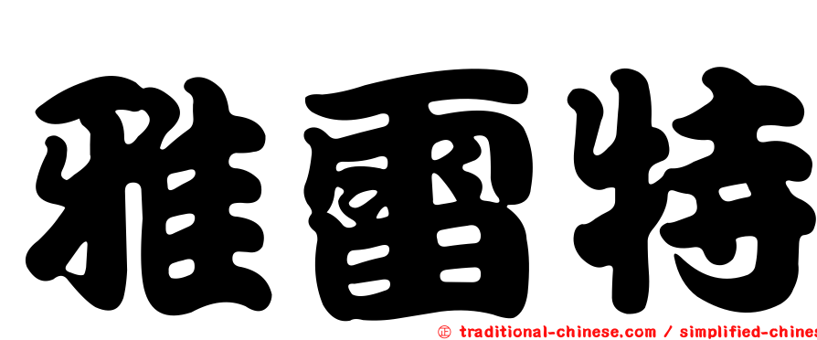 雅雷特
