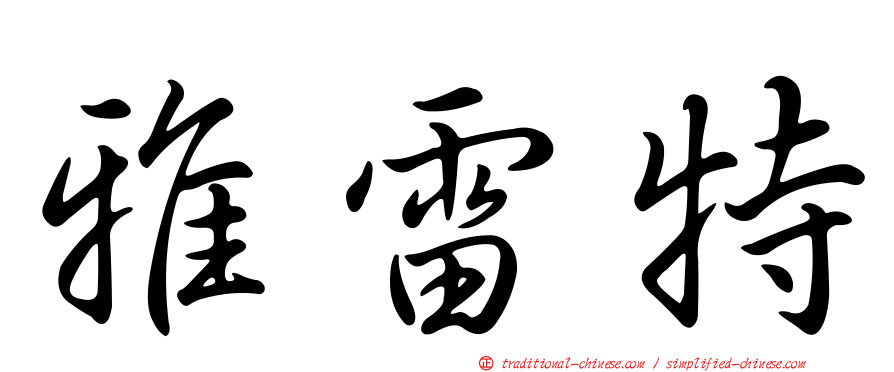 雅雷特