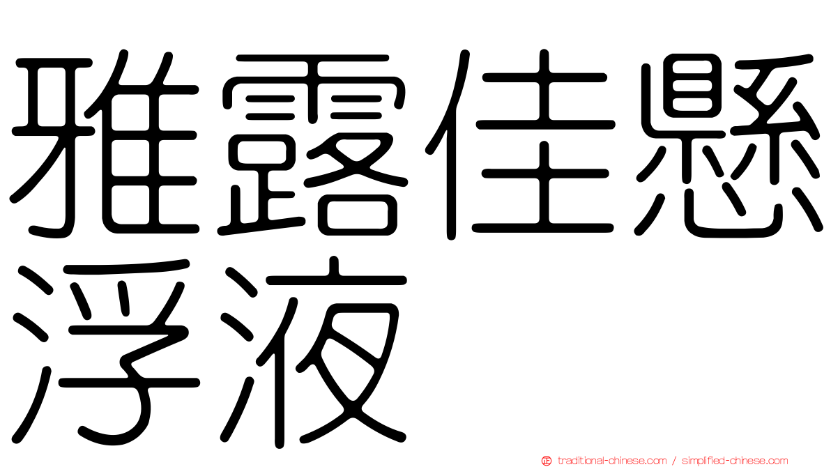 雅露佳懸浮液