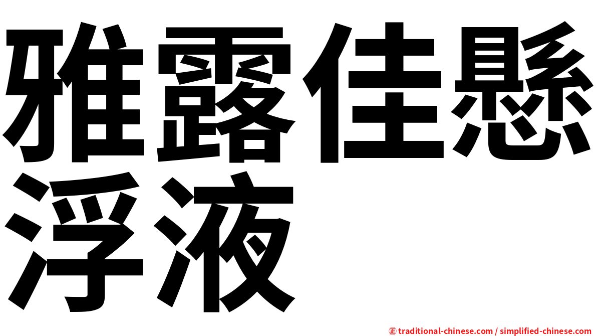 雅露佳懸浮液