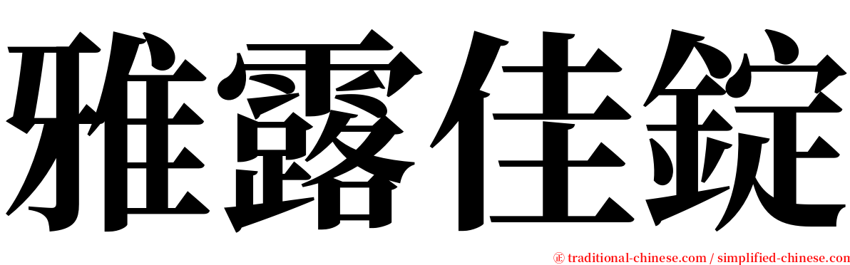 雅露佳錠 serif font