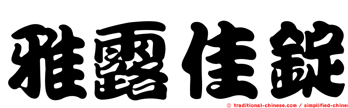 雅露佳錠