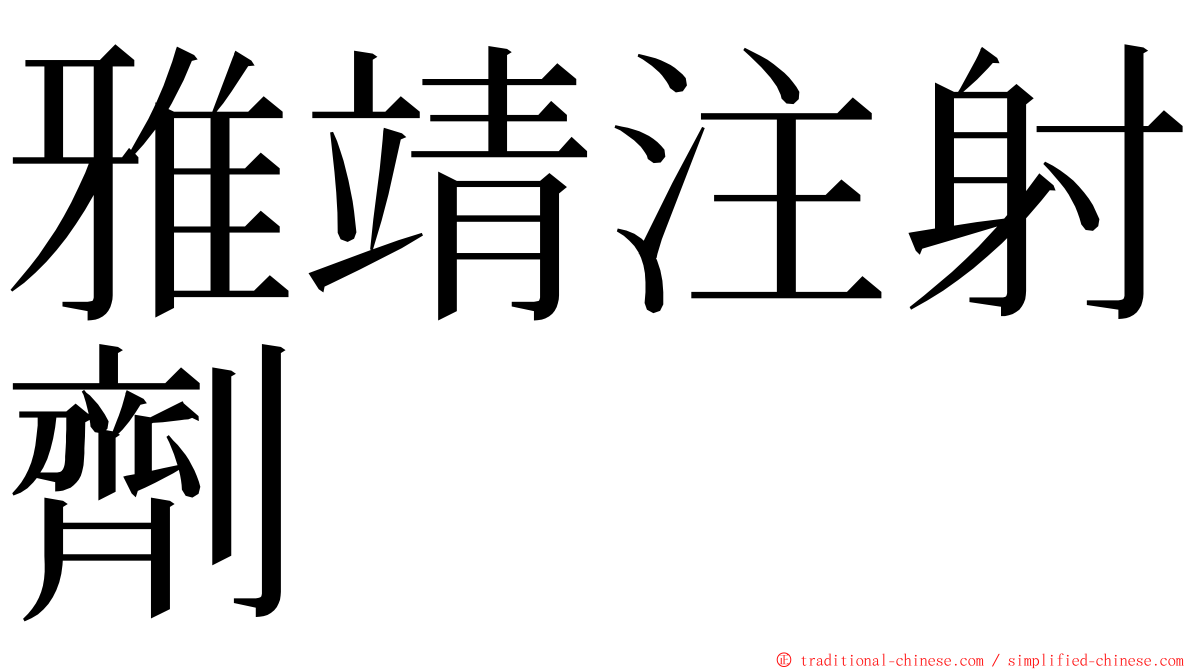 雅靖注射劑 ming font