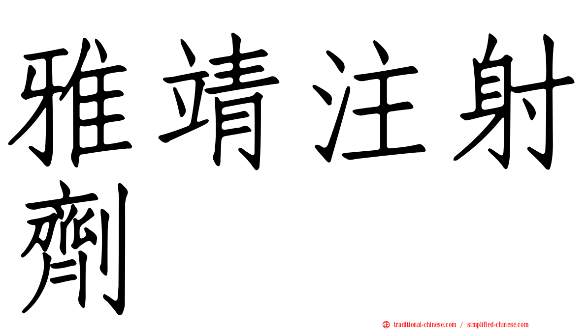 雅靖注射劑