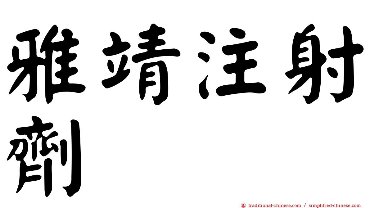 雅靖注射劑