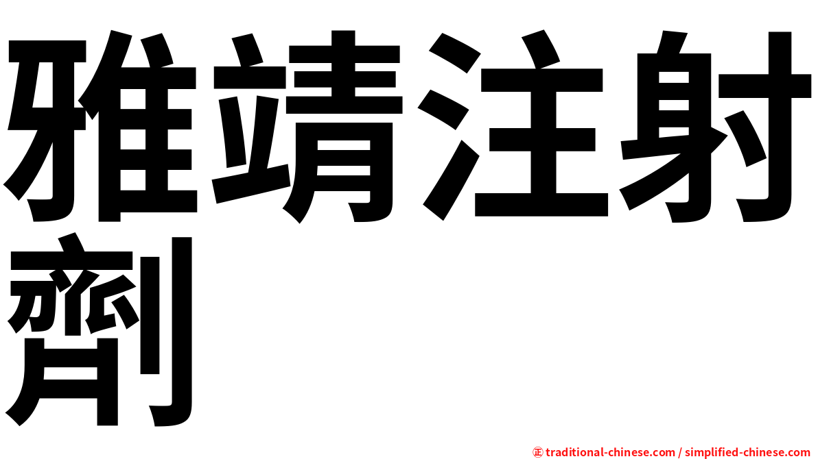 雅靖注射劑