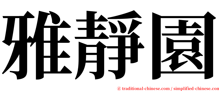 雅靜園 serif font